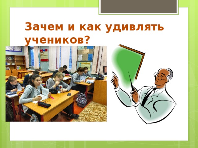 Зачем и как удивлять учеников? 