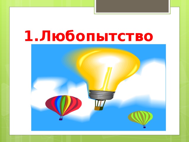 1.Любопытство 