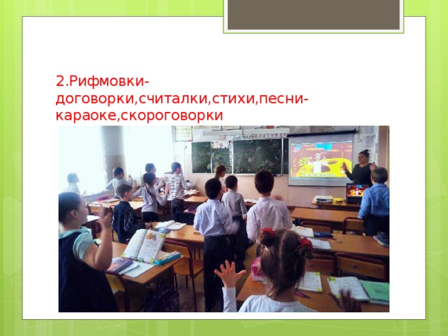 2.Рифмовки-договорки,считалки,стихи,песни-караоке,скороговорки 