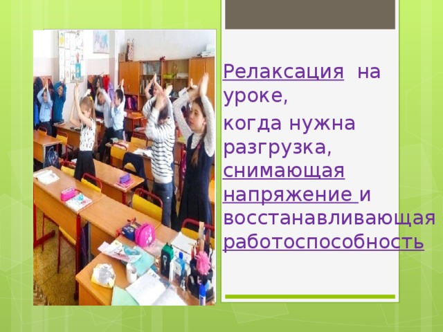 Релаксация на уроке, когда нужна разгрузка, снимающая напряжение и восстанавливающая работоспособность 