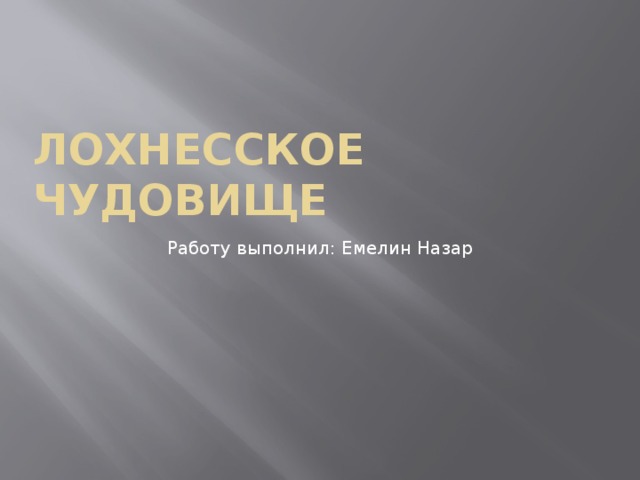 Лохнесское чудовище Работу выполнил: Емелин Назар 