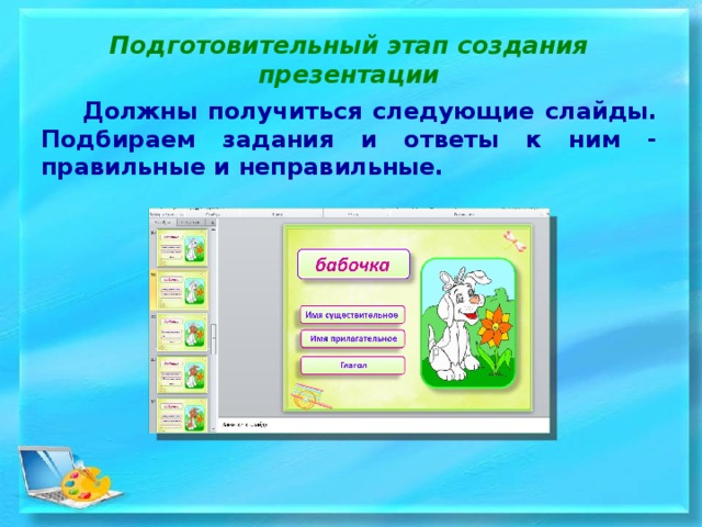 Подготовительный этап создания презентации  Должны получиться следующие слайды. Подбираем задания и ответы к ним - правильные и неправильные. 