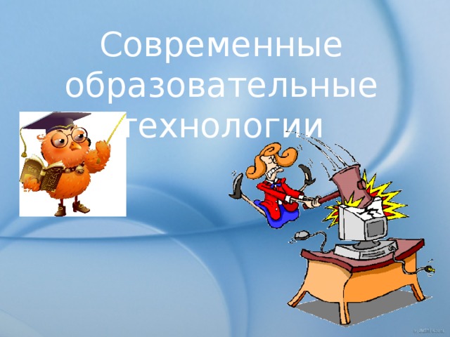 Современные образовательные технологии 