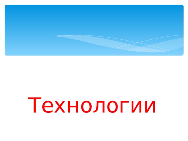 Технологии 