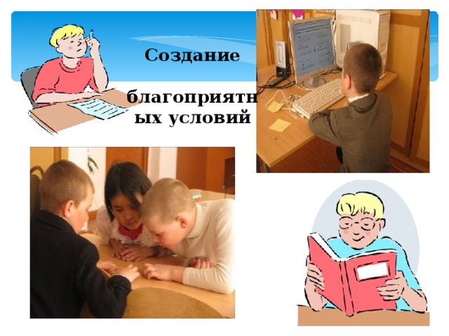 Создание  благоприятных условий 