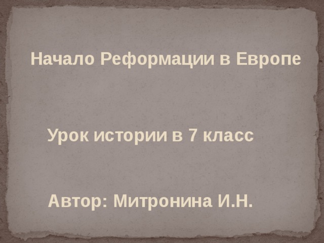 Начало Реформации в Европе Урок истории в 7 класс  Автор: Митронина И.Н. 