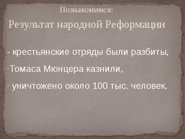 Познакомимся:   Результат народной Реформации - крестьянские отряды были разбиты, Томаса Мюнцера казнили,  уничтожено около 100 тыс. человек.  