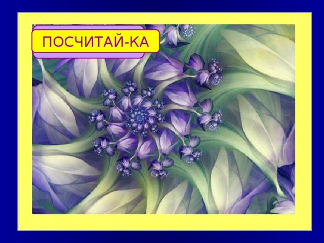 Раунд 1 ПОСЧИТАЙ-КА 