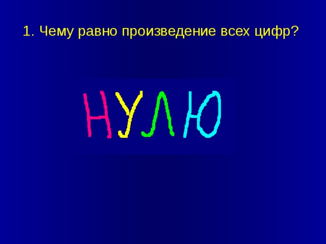 1. Чему равно произведение всех цифр? 