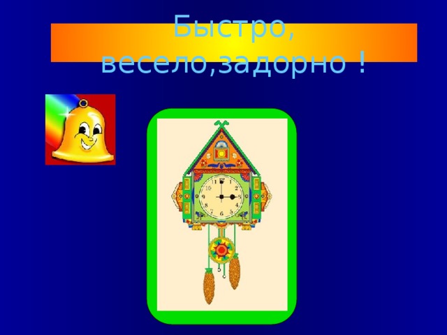 Быстро, весело,задорно ! 