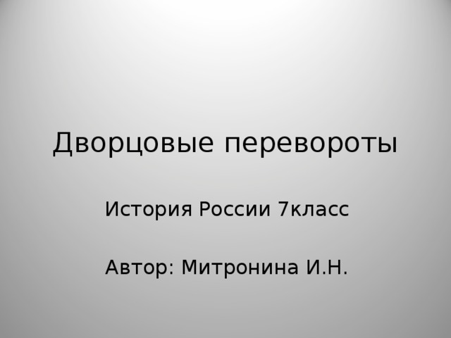 Дворцовые перевороты История России 7класс Автор: Митронина И.Н. 