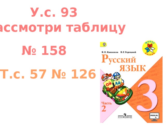 У.с. 93 Рассмотри таблицу № 158 Т.с. 57 № 126 