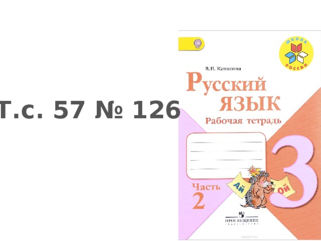 Т.с. 57 № 126 