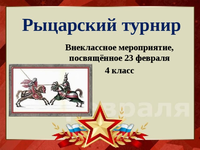 Рыцарский турнир Внеклассное мероприятие, посвящённое 23 февраля 4 класс 