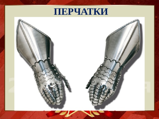 ПЕРЧАТКИ 