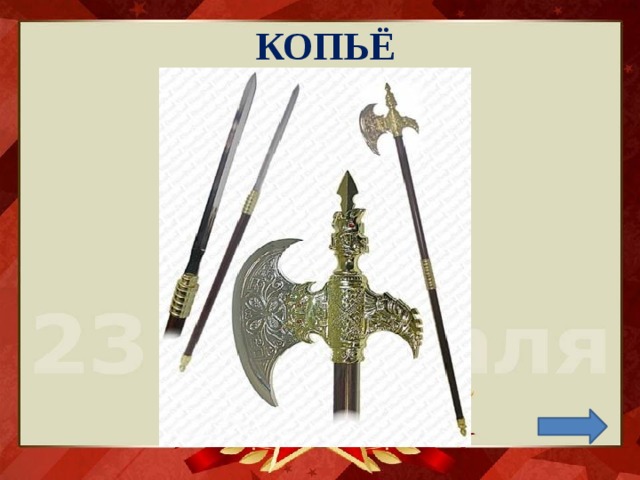 КОПЬЁ 