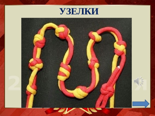 УЗЕЛКИ 