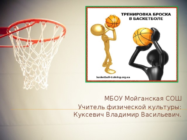 МБОУ Мойганская СОШ Учитель физической культуры: Куксевич Владимир Васильевич. 