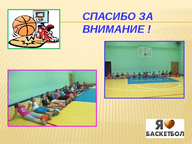 СПАСИБО ЗА ВНИМАНИЕ ! 