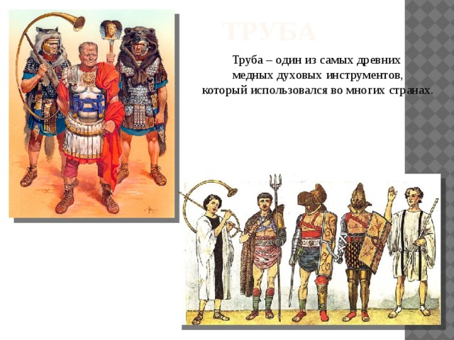 Труба Труба – один из самых древних медных духовых инструментов,  который использовался во многих странах. 