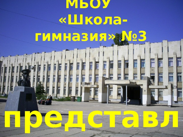 МБОУ  «Школа-гимназия» №3 представляет 