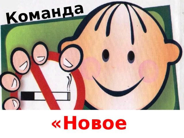 Команда  «Новое поколение» 