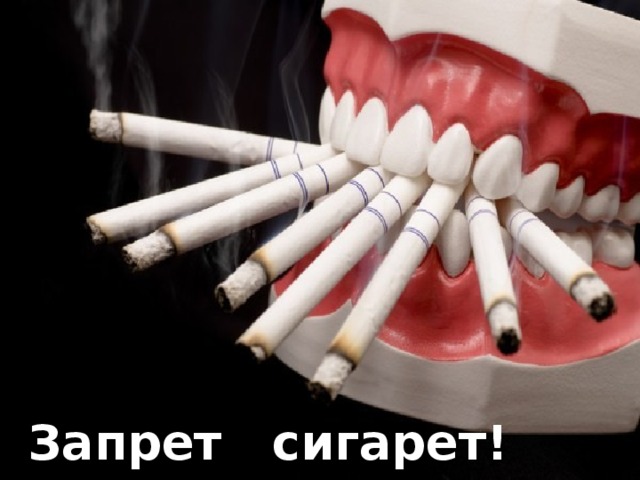 Запрет сигарет! 