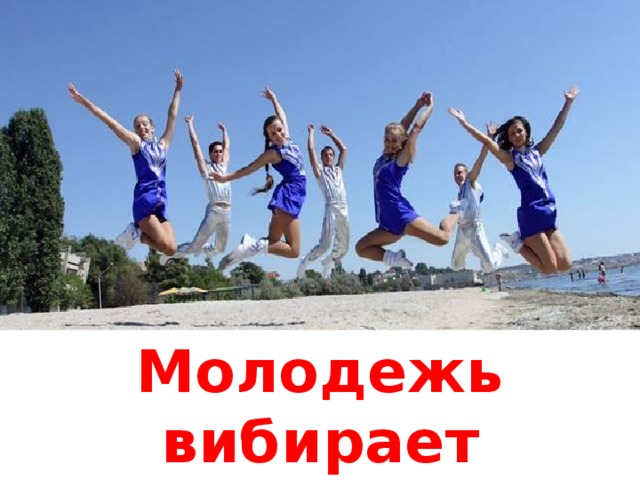 Молодежь вибирает ЗДОРОВЬЕ! 