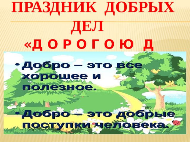 праздник добрых дел   «Д О Р О Г О Ю Д О Б Р А» 
