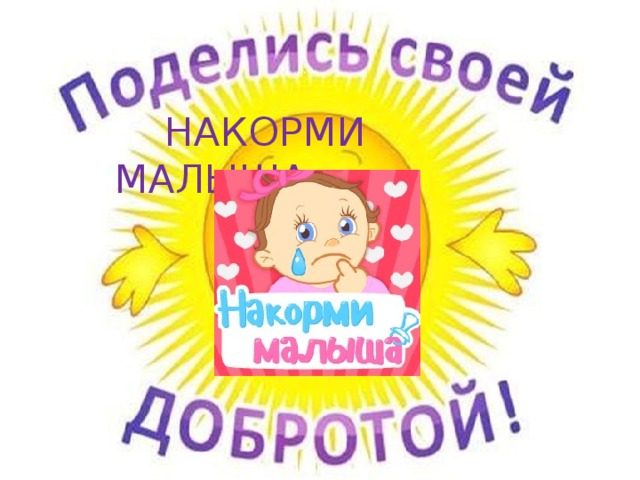  НАКОРМИ МАЛЫША 