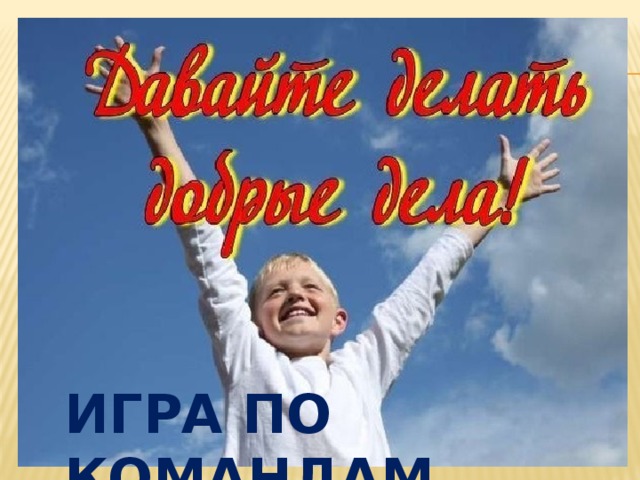 ИГРА ПО КОМАНДАМ 