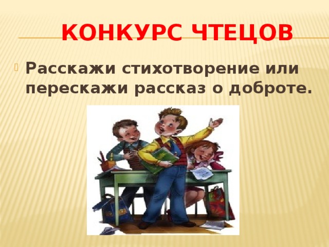  Конкурс чтецов Расскажи стихотворение или перескажи рассказ о доброте. 