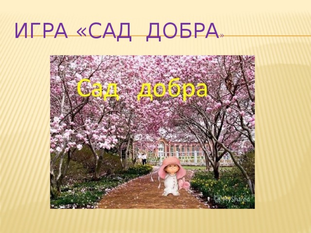 Игра «сад добра » 