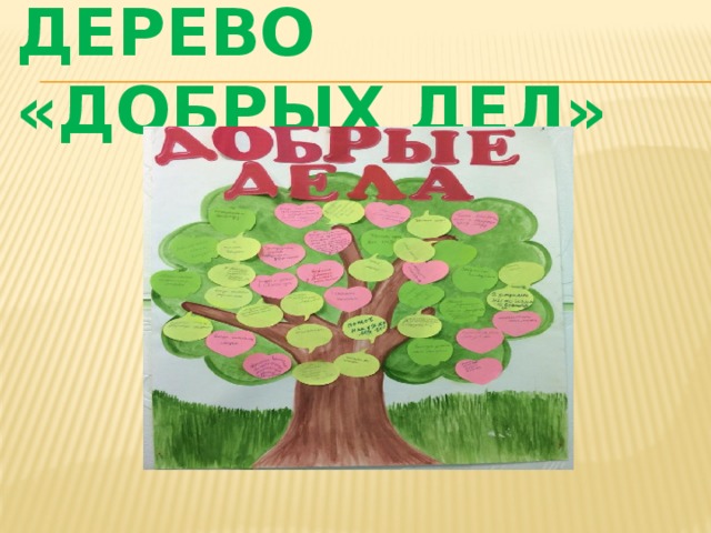 Дерево «добрых дел» 
