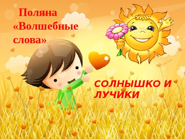  Поляна «Волшебные слова» СОЛНЫШКО И ЛУЧИКИ 