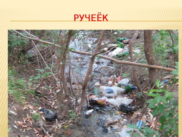 Ручеёк 