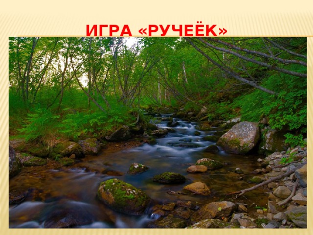 Игра «Ручеёк»  