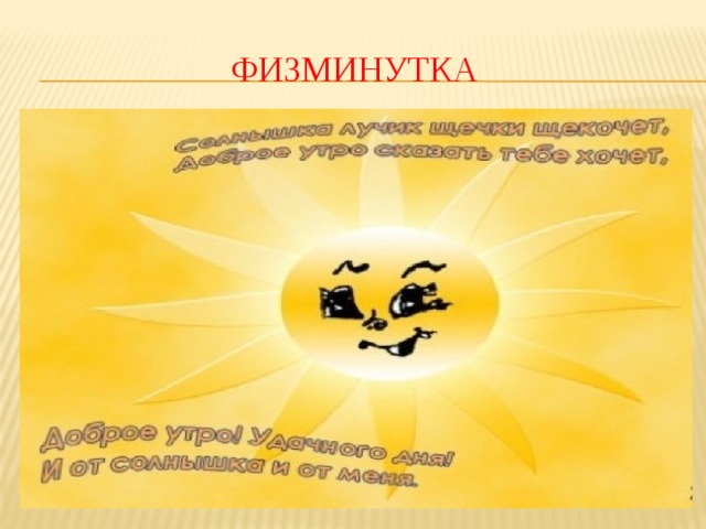 Физминутка 