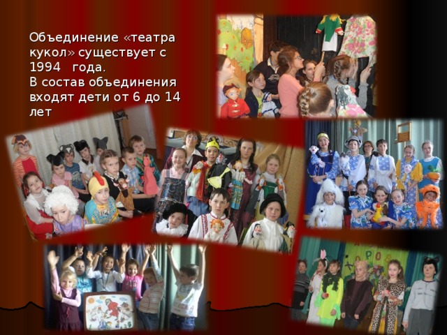 Объединение «театра кукол» существует с 1994 года. В состав объединения входят дети от 6 до 14 лет 