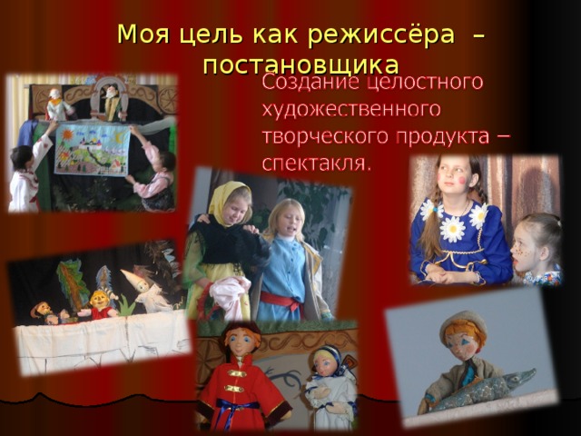 Моя цель как режиссёра – постановщика 
