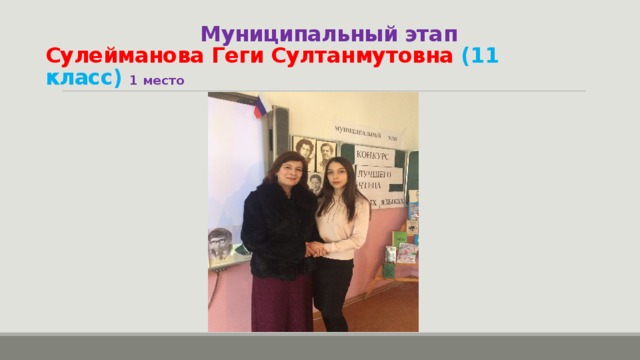 Муниципальный этап  Сулейманова Геги Султанмутовна (11 класс) 1 место 