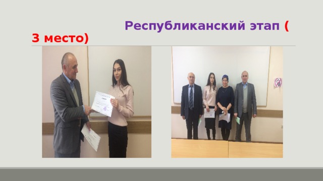  Республиканский этап ( 3 место) 