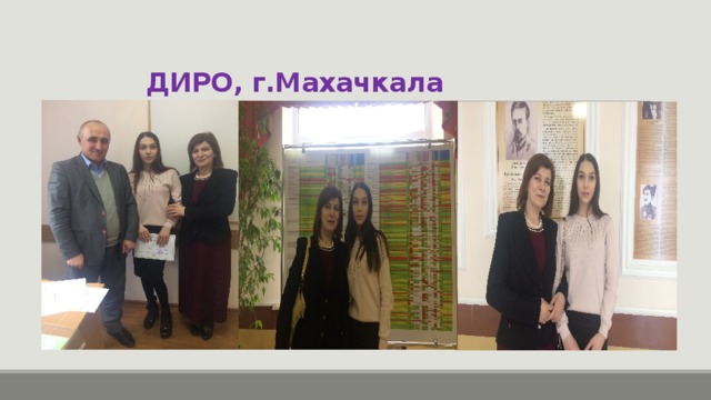  ДИРО, г.Махачкала 