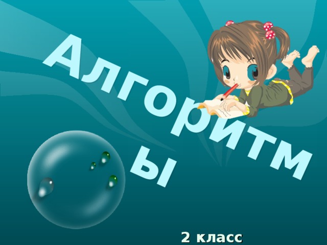 Алгоритмы 2 класс 