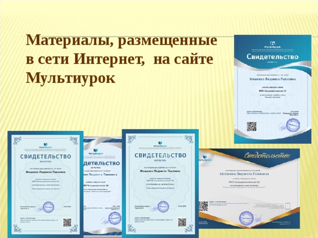 Материалы, размещенные в сети Интернет, на сайте Мультиурок 