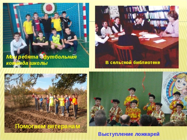 Мои ребята - футбольная команда школы В сельской библиотеке Помогаем ветеранам Выступление ложкарей 