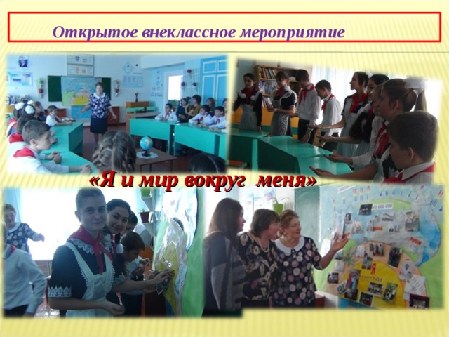   Открытое внеклассное мероприятие «Я и мир вокруг меня» 