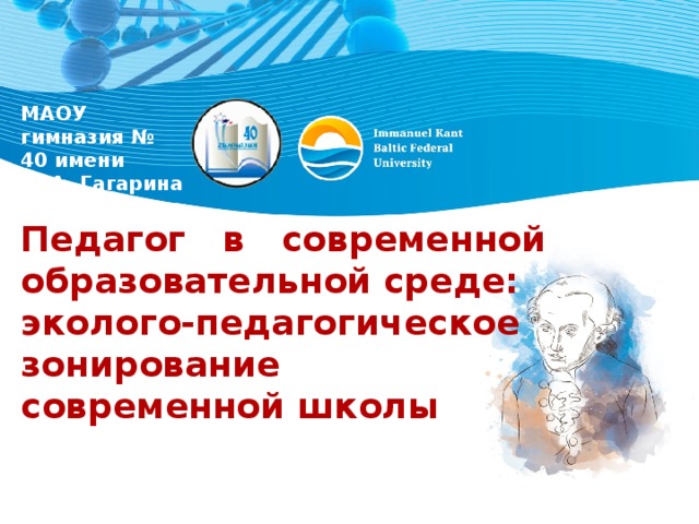 МАОУ гимназия № 40 имени Ю.А. Гагарина Педагог в современной образовательной среде: эколого-педагогическое зонирование современной школы 
