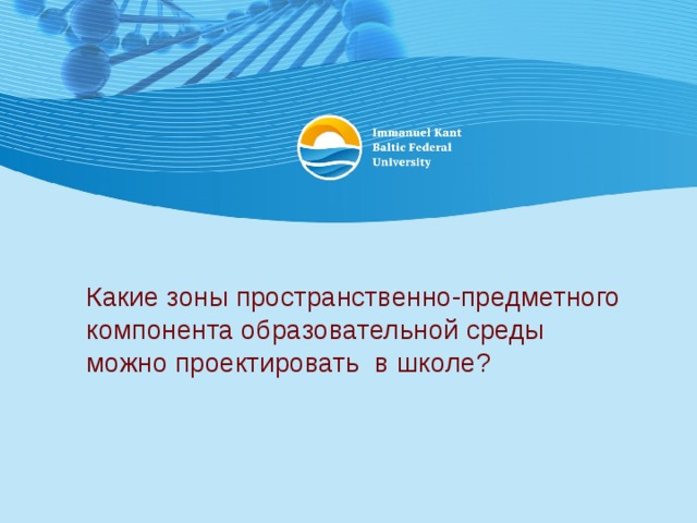 Какие зоны пространственно-предметного компонента образовательной среды можно проектировать в школе? 