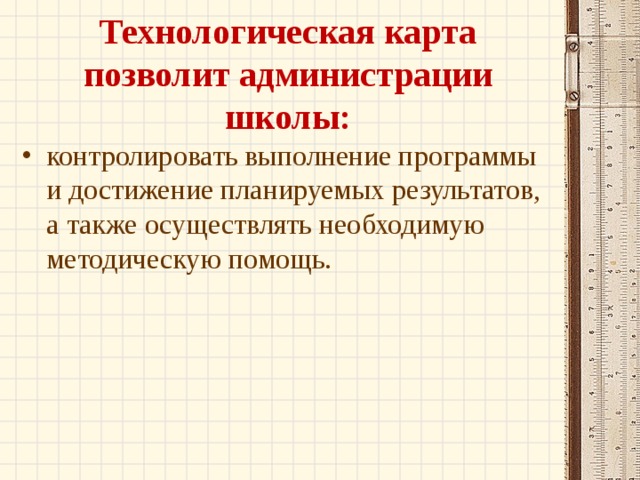 Технологическая карта позволит администрации школы: контролировать выполнение программы и достижение планируемых результатов, а также осуществлять необходимую методическую помощь.  